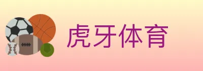 虎牙体育 logo
